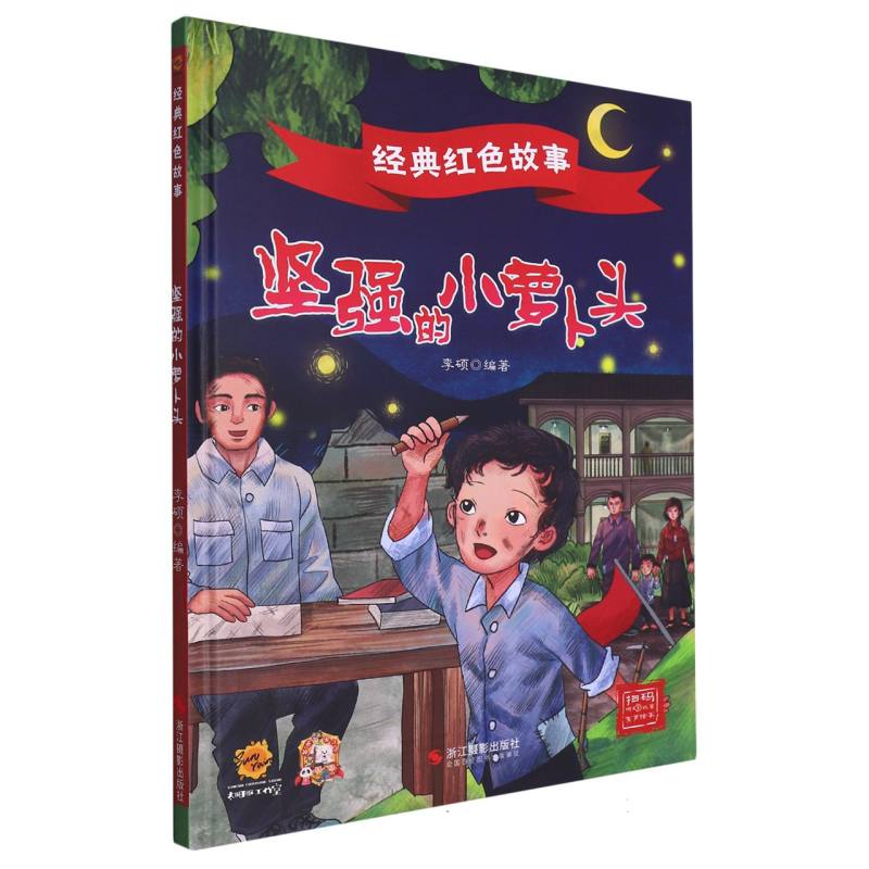 坚强的小萝卜头·经典红色故事（精装绘本）
