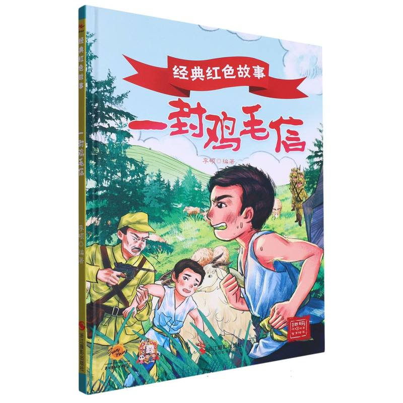 一封鸡毛信·经典红色故事（精装绘本）