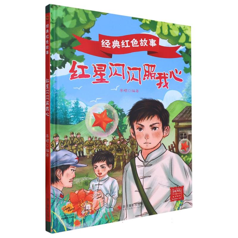 红星闪闪照我心·经典红色故事（精装绘本）