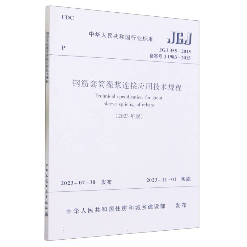 钢筋套筒灌浆连接应用技术规程（2023年版JGJ355-2015备案号J1983-2015）/中华人民共和国