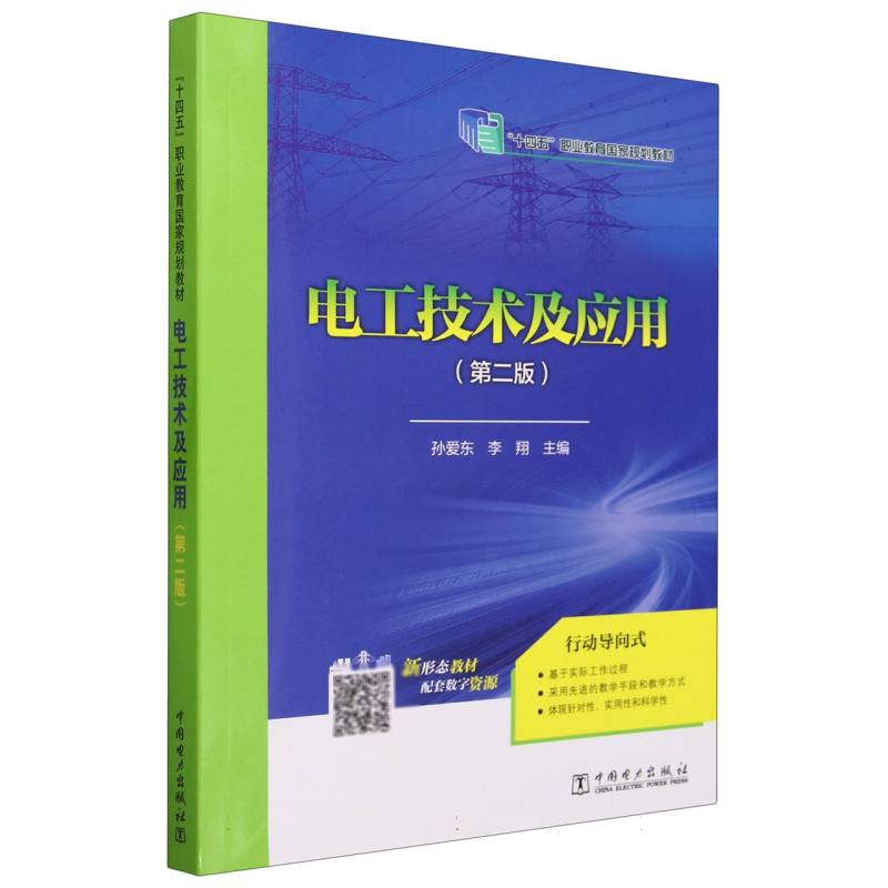 “十二五”职业教育国家规划教材  电工技术及应用（第二版）