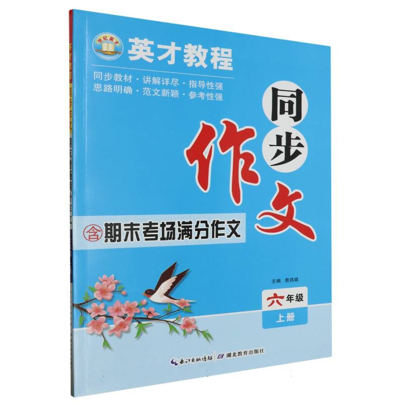 同步作文（6上全新改版口语交际与写作技巧点拨）/英才教程