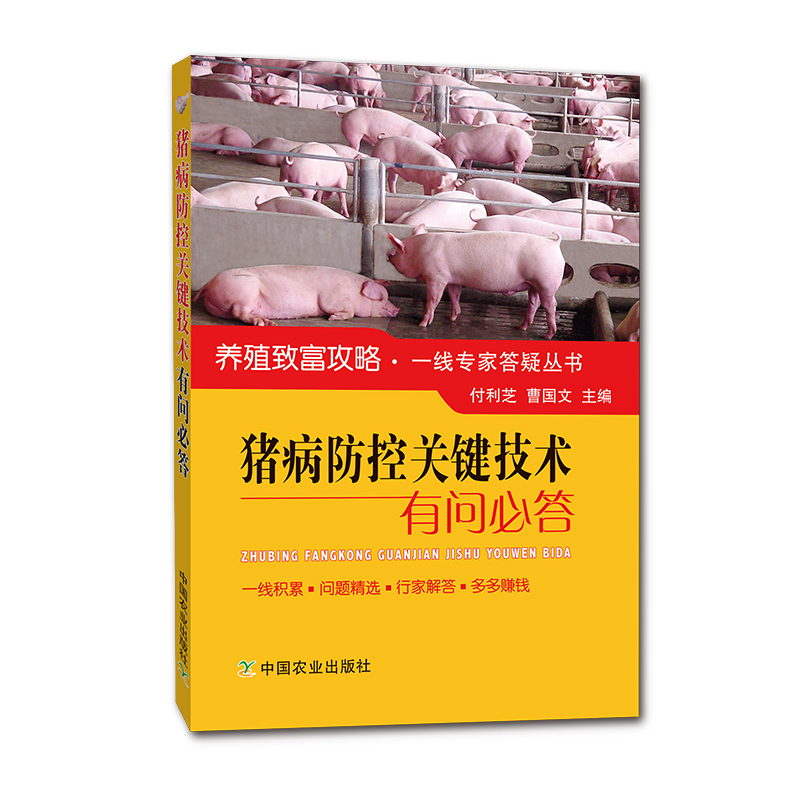 养殖致富攻略·一线专家答疑丛书：猪病防控关键技术有问必答