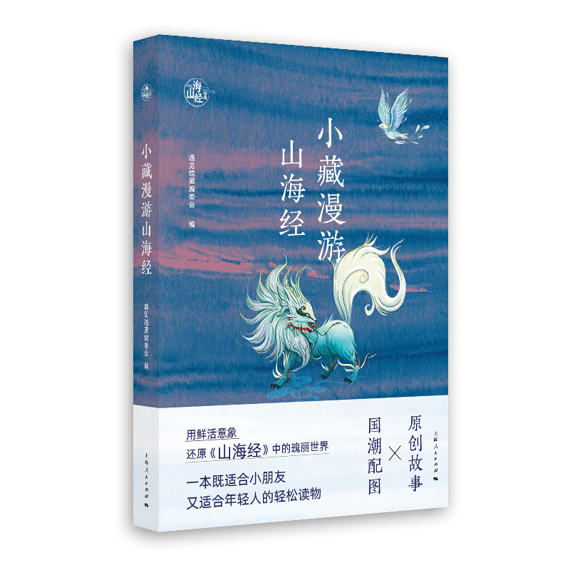 小藏漫游山海经