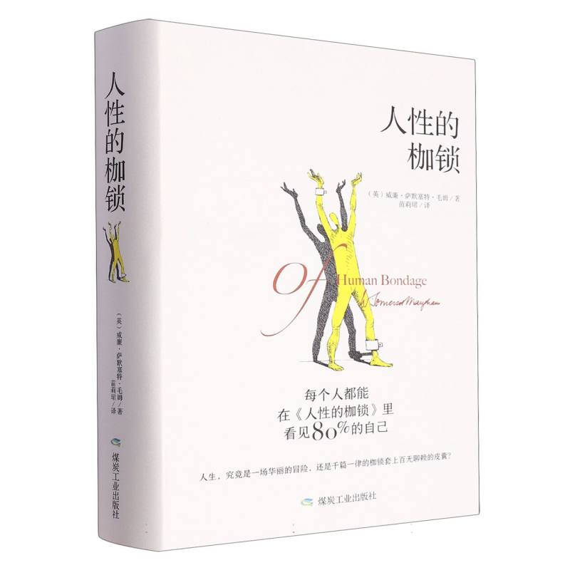 人性的枷锁(精)