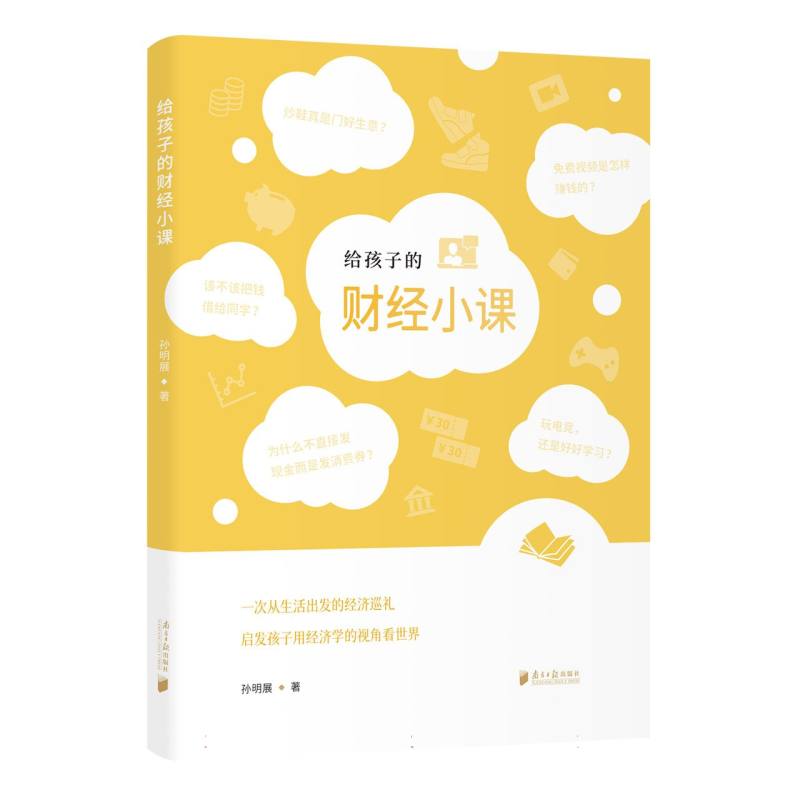 给孩子的财经小课