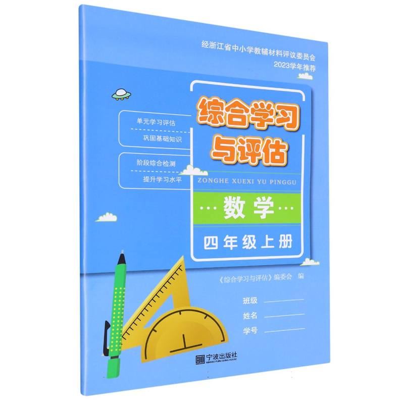 数学（4上）/综合学习与评估