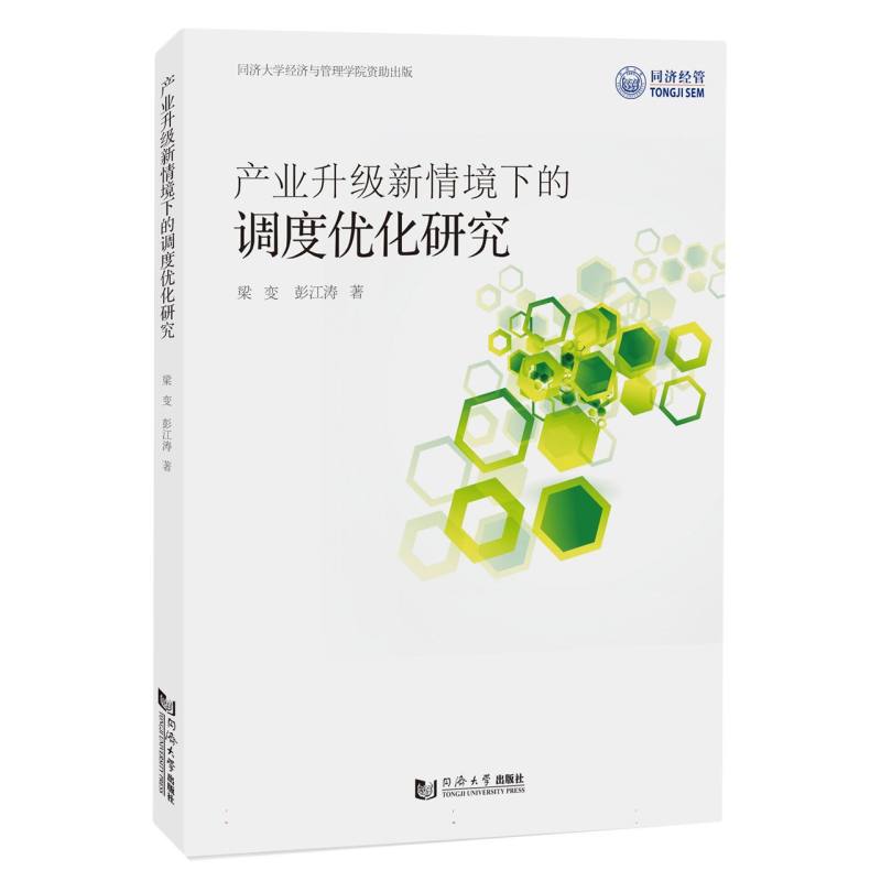 产业升级新情境下的调度优化研究