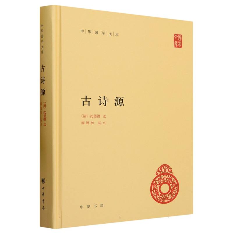 古诗源（精）/中华国学文库