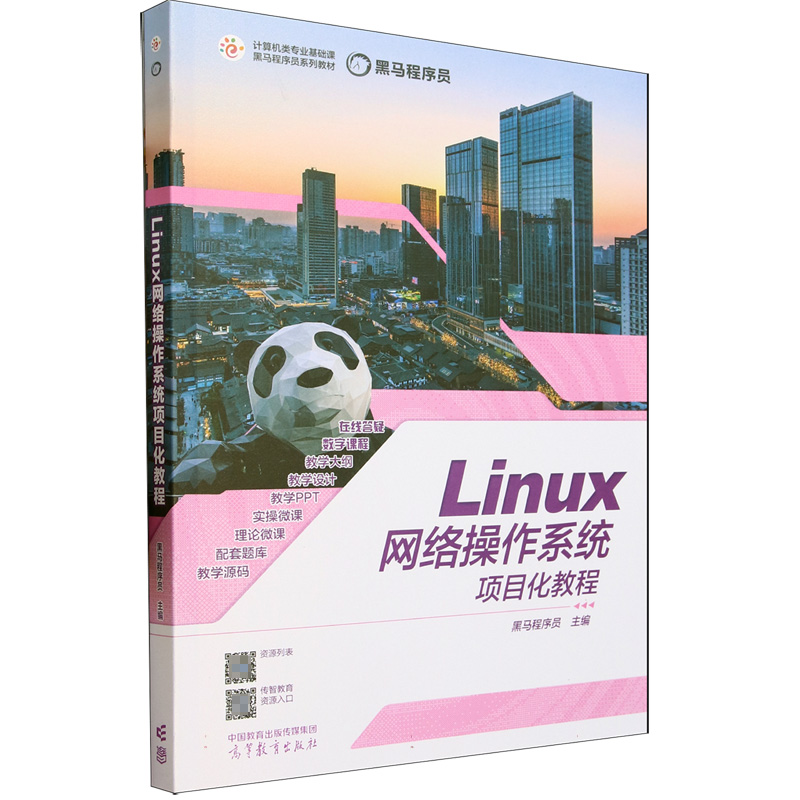 Linux网络操作系统项目化教程