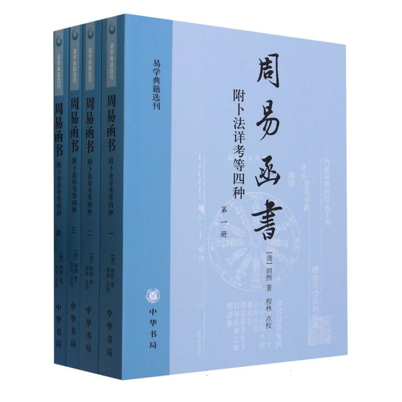 周易函书（共4册）/易学典籍选刊