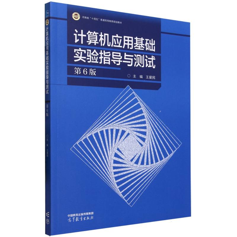 计算机应用基础实验指导与测试（第6版）