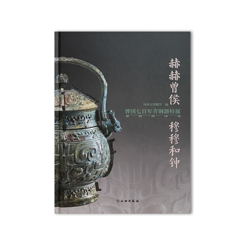 赫赫曾侯·穆穆和钟 曾国七百年青铜器特展