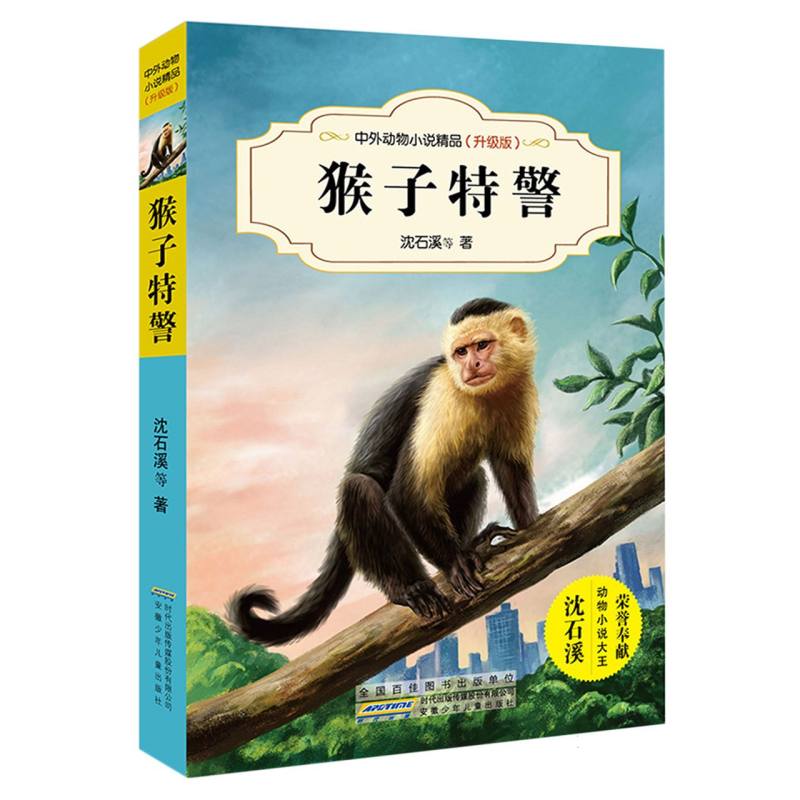 猴子特警(升级版)/中外动物小说精品