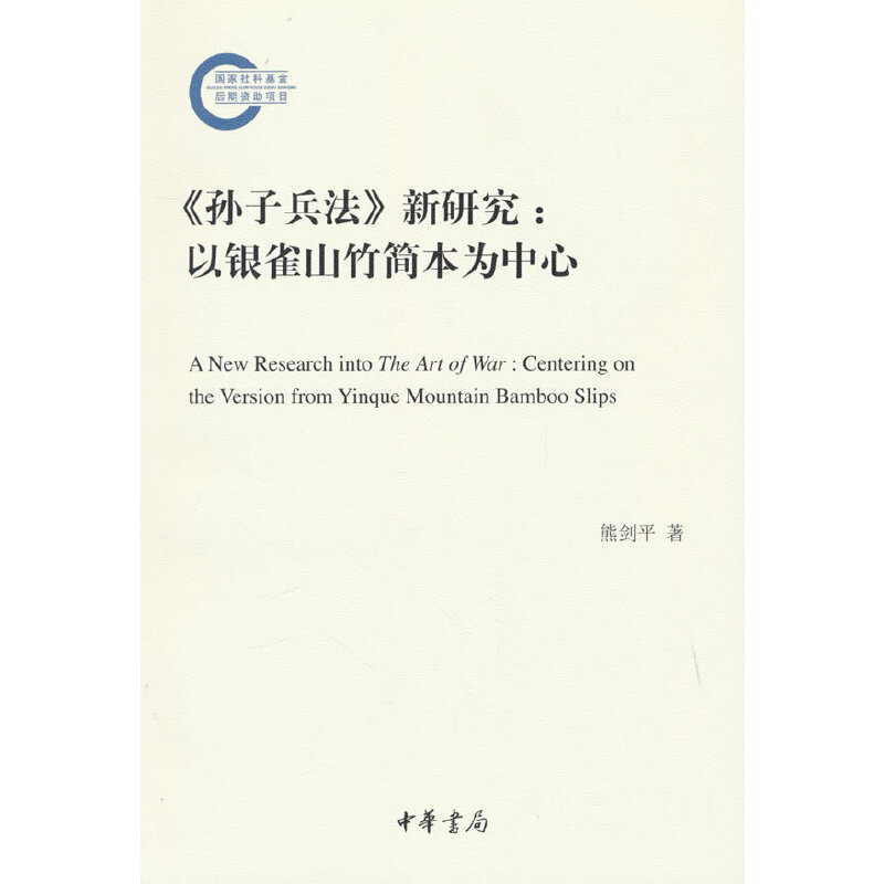 《孙子兵法》新研究:以银雀山竹简本为中心--国家社科基金后期资助项目