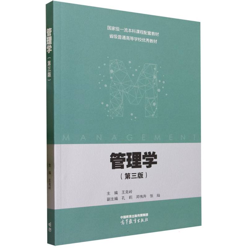 管理学（第三版）