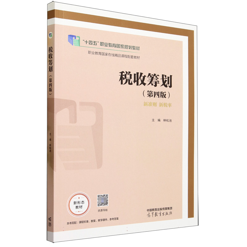 税收筹划（第四版）