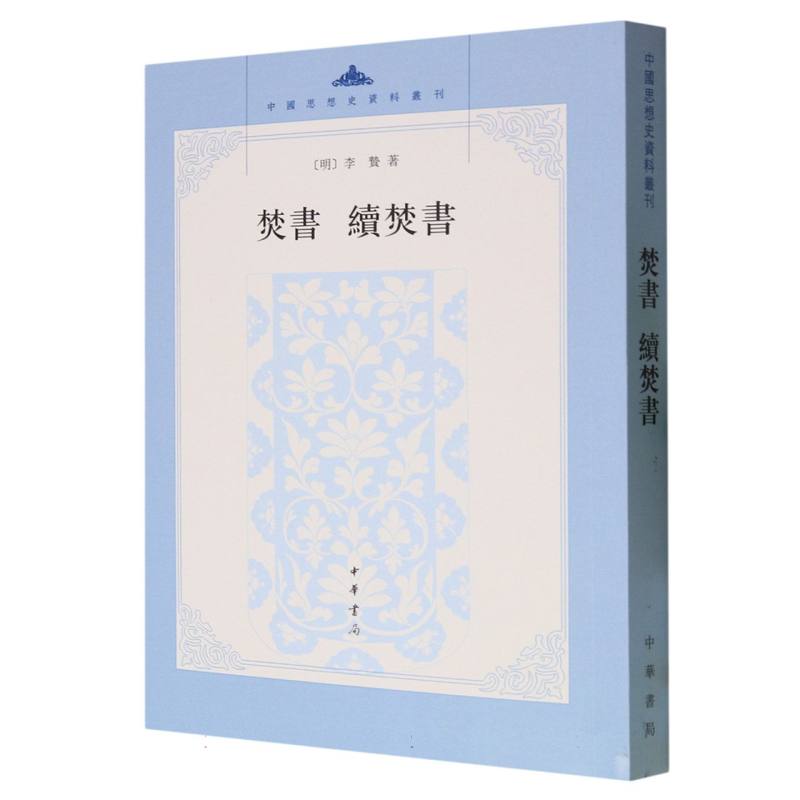 焚书续焚书/中国思想史资料丛刊