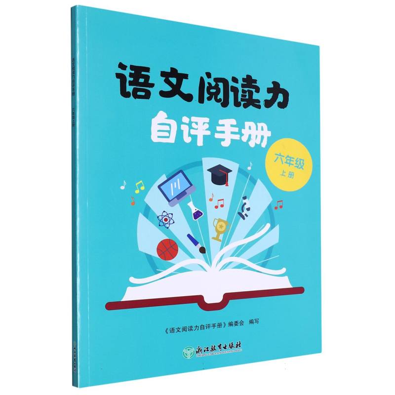 语文阅读力自评手册（6上）