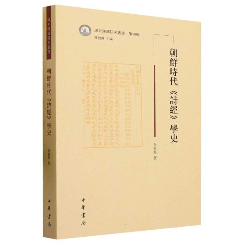 朝鲜时代《诗经》学史--域外汉籍研究丛书第四辑