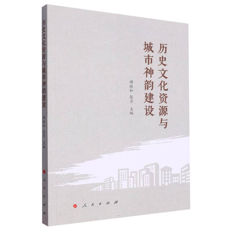 历史文化资源与城市神韵建设