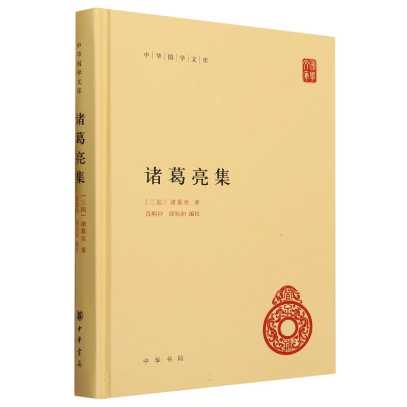 诸葛亮集（精）/中华国学文库