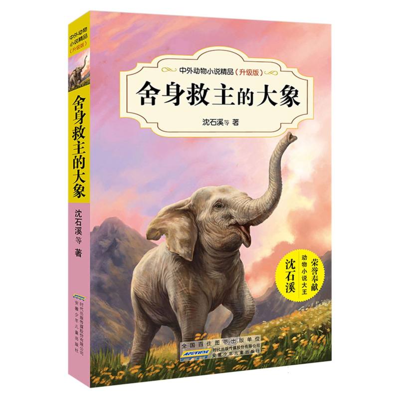 舍身救主的大象(升级版)/中外动物小说精品