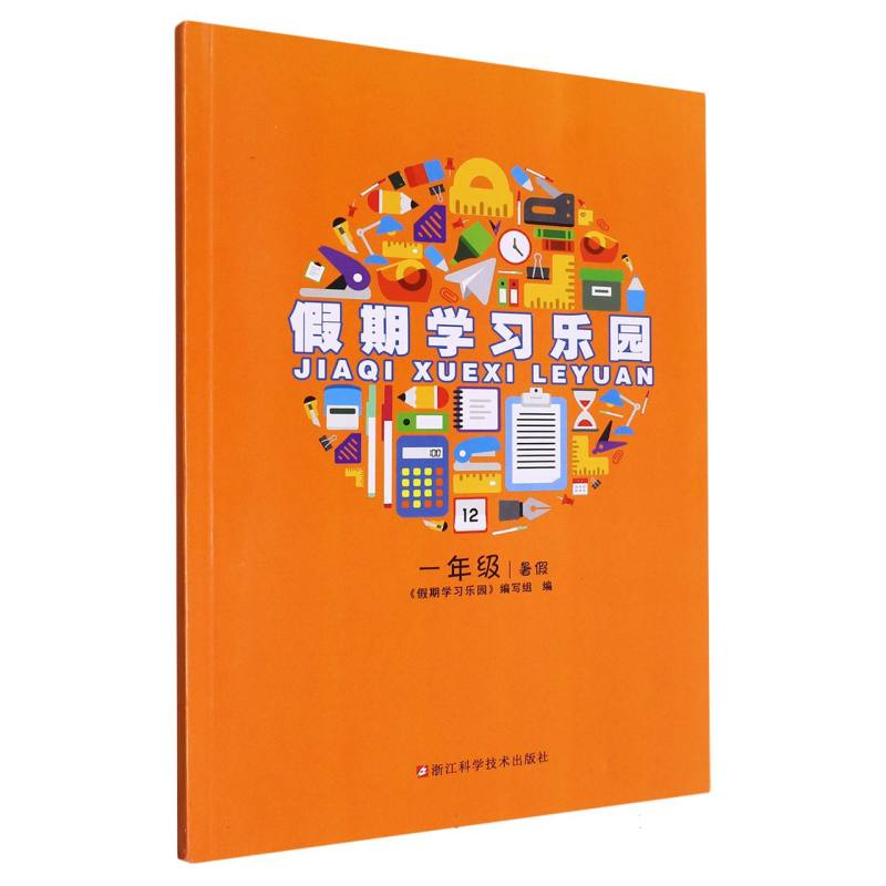 假期学习乐园（1年级暑假）