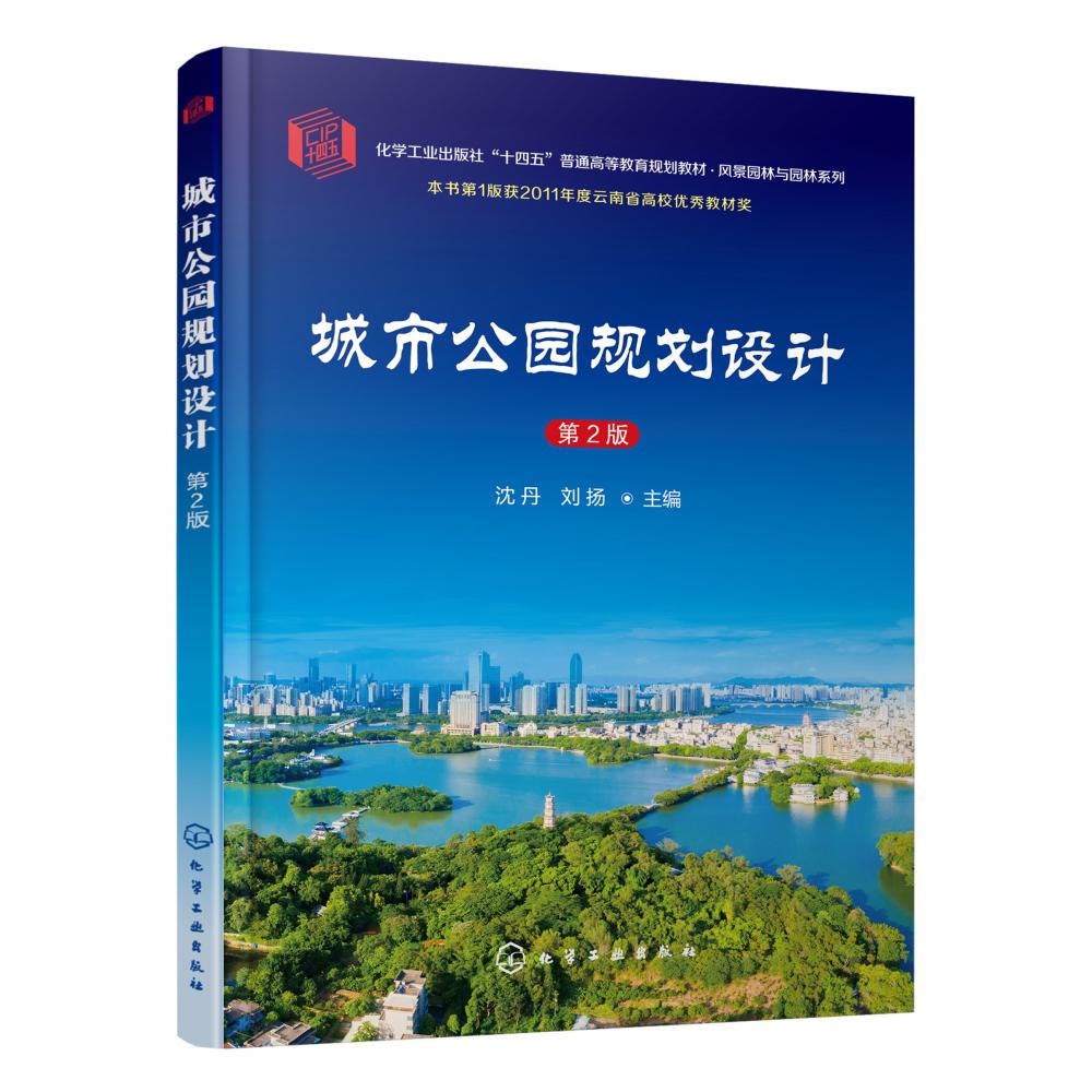 城市公园规划设计（沈丹）（第2版）