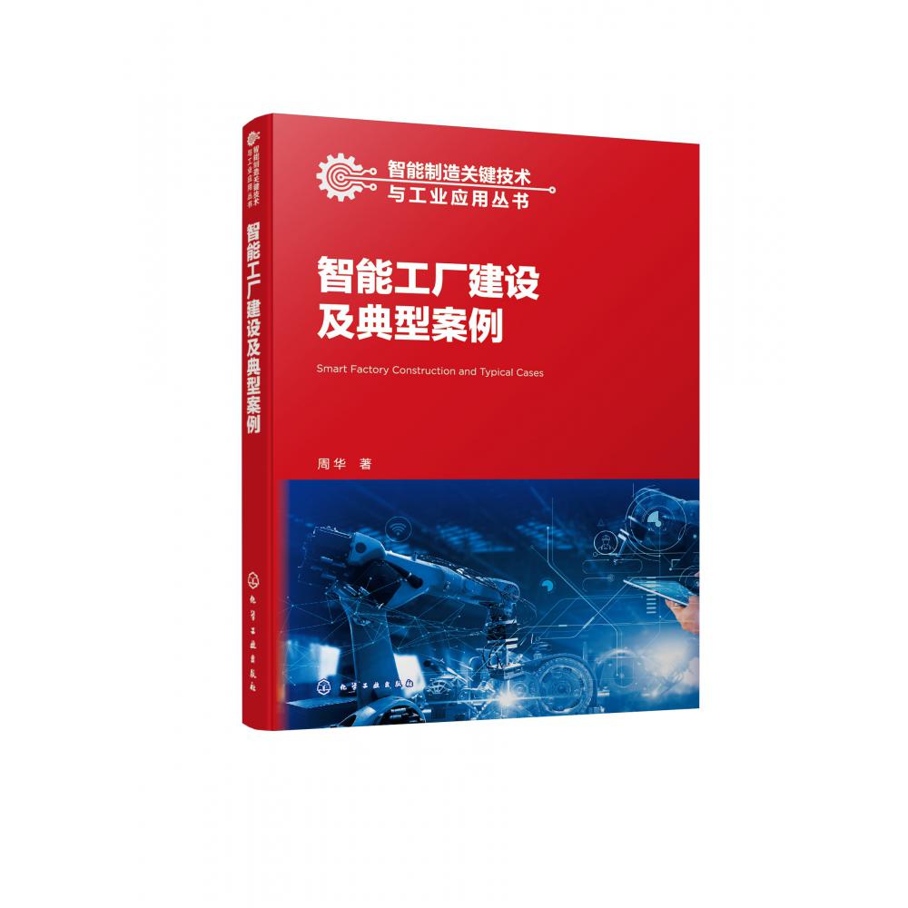 智能制造关键技术与工业应用丛书--智能工厂建设及典型案例
