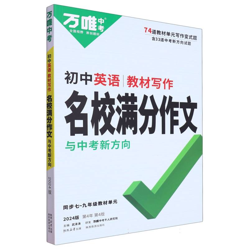 2024 万唯中考 名校满分作文与中考新方向 初中英语教材写作