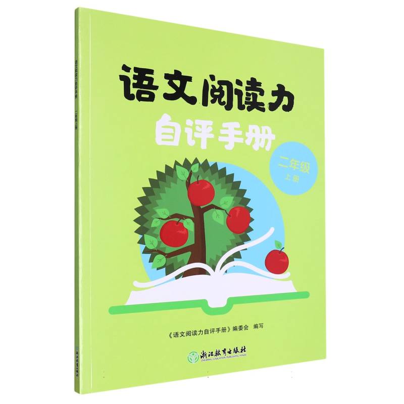 语文阅读力自评手册（2上）