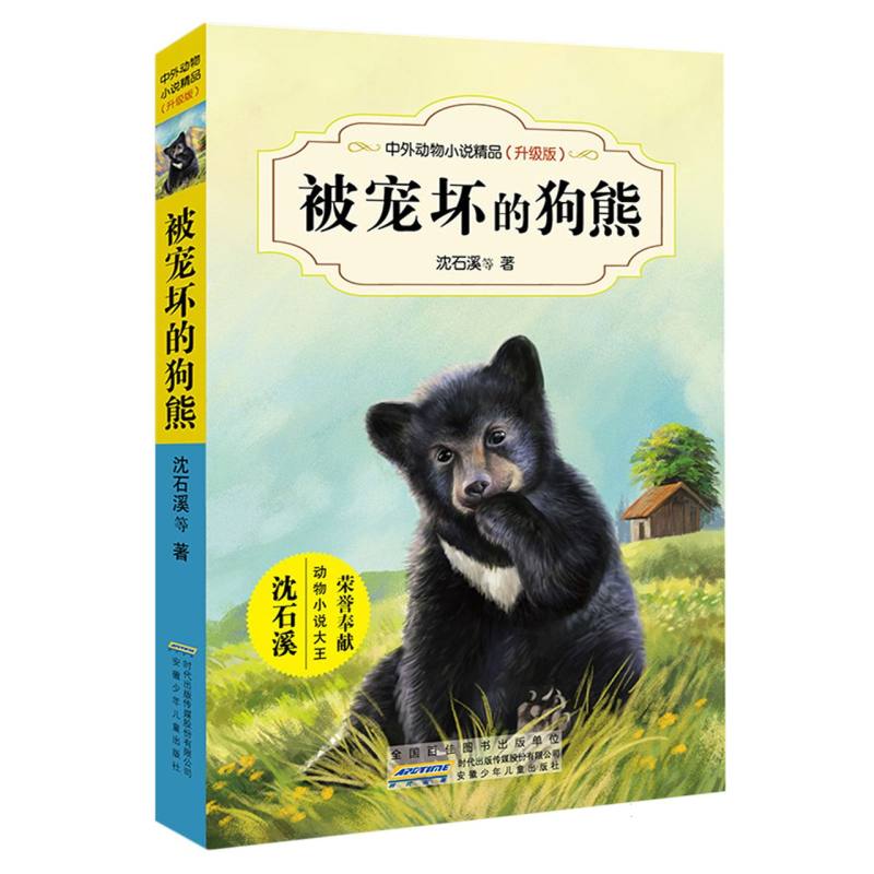被宠坏的狗熊（升级版）/中外动物小说精品