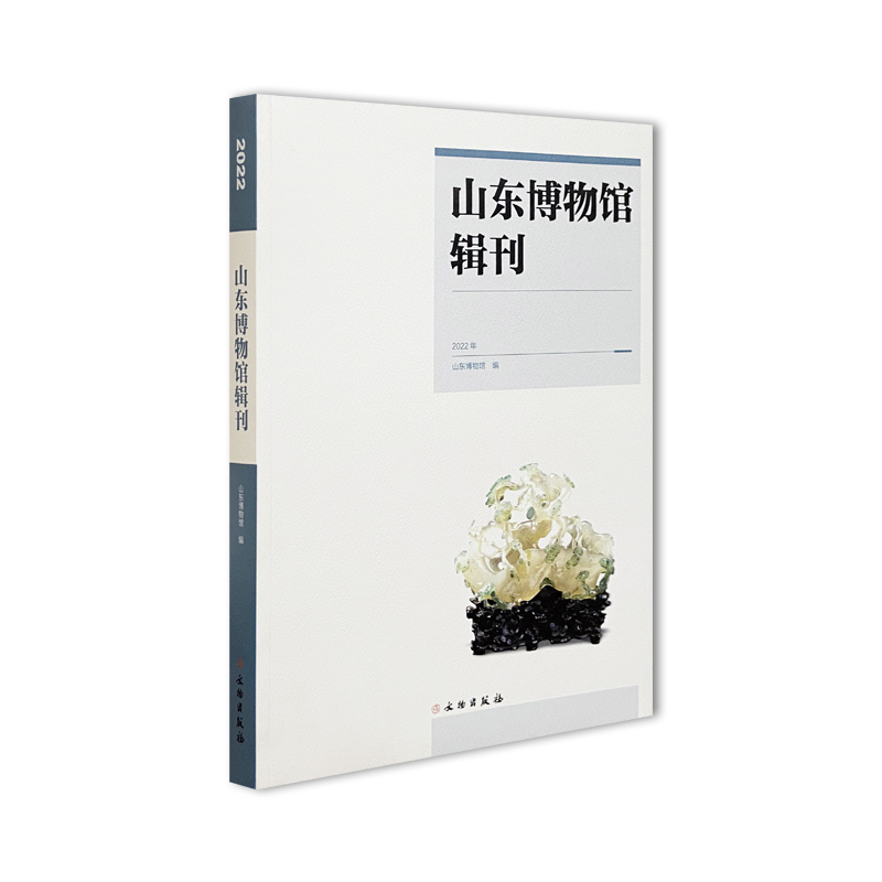 山东博物馆辑刊 2022