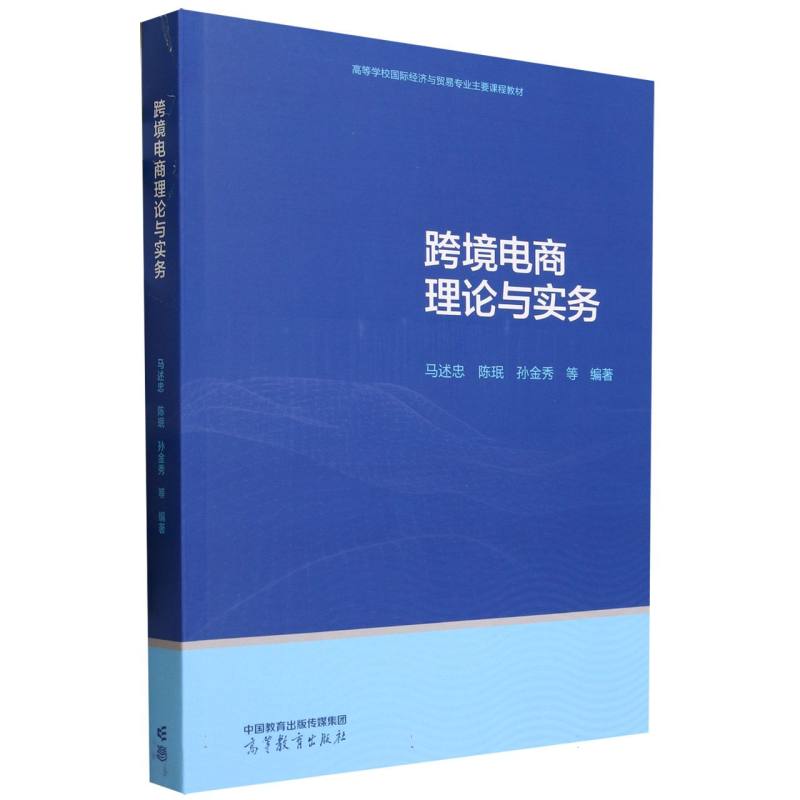跨境电商理论与实务