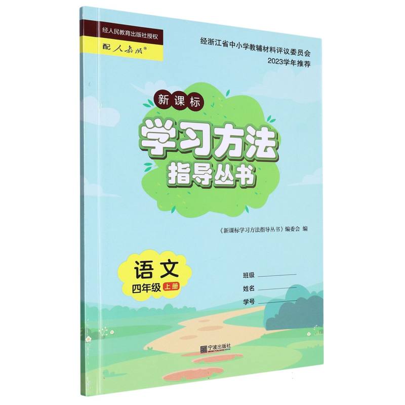 语文（4上配人教版新课标）/学习方法指导丛书