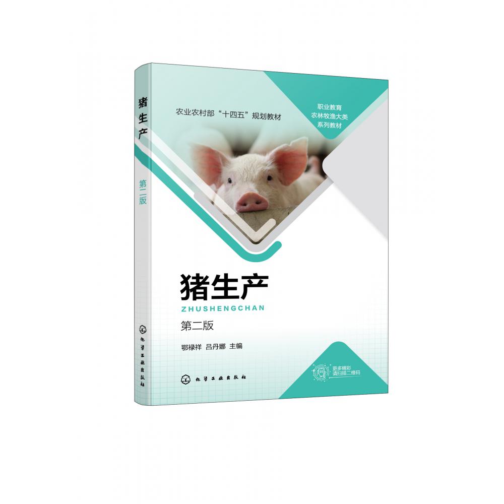猪生产（鄂禄祥）（第二版）