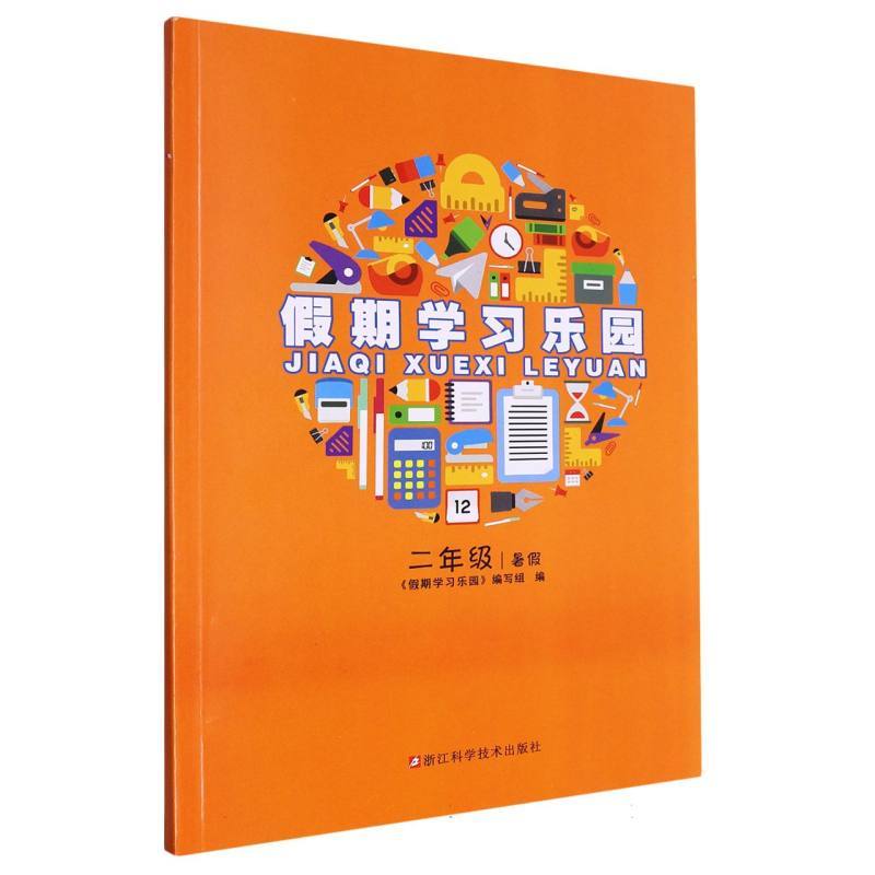 假期学习乐园（2年级暑假）