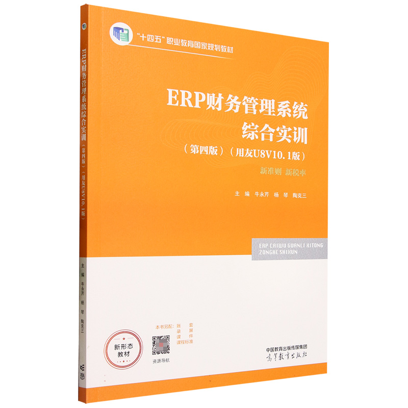 ERP财务管理系统综合实训（第四版）（用友U8 V10.1版）