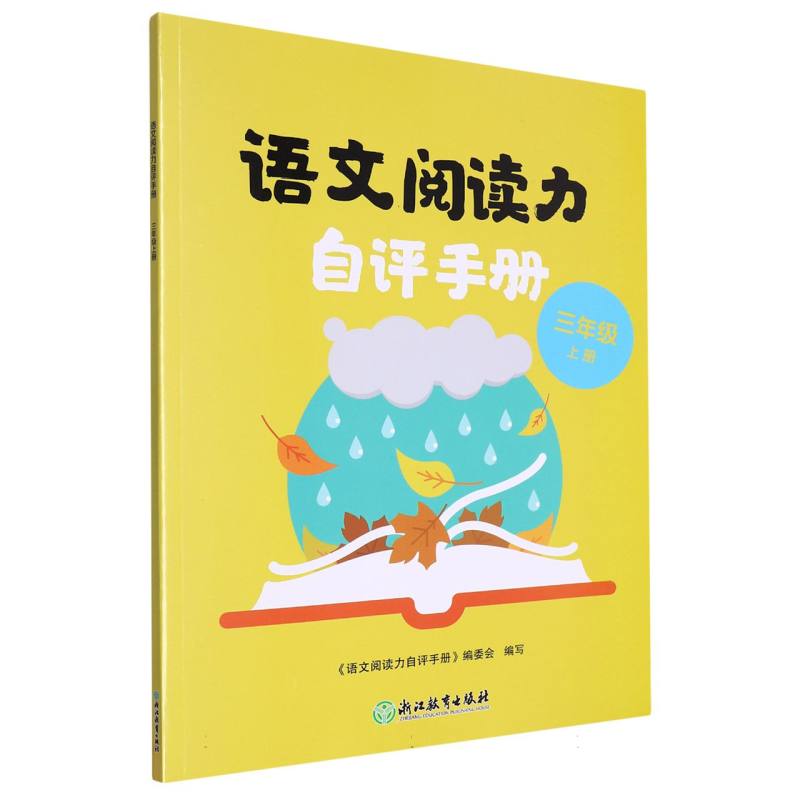 语文阅读力自评手册（3上）