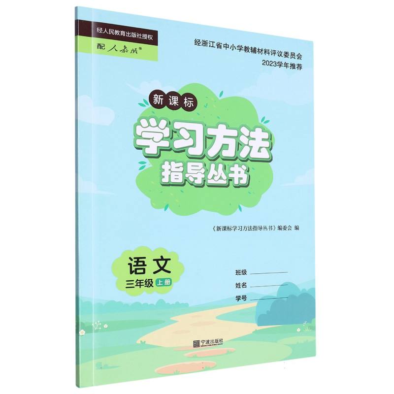 语文（3上新课标配人教版）/学习方法指导丛书