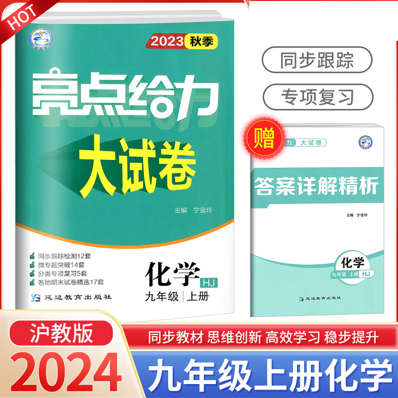23秋亮点给力 大试卷 9年级化学上册(沪教版）