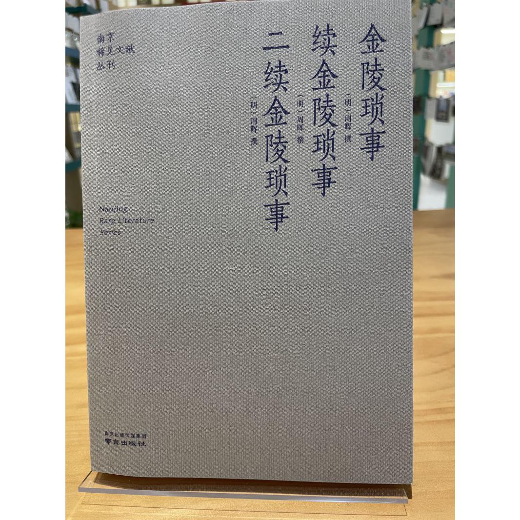 金陵琐事续金陵琐事二续金陵琐事/南京稀见文献丛刊