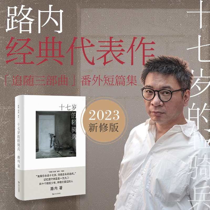 十七岁的轻骑兵(路内追随系列)