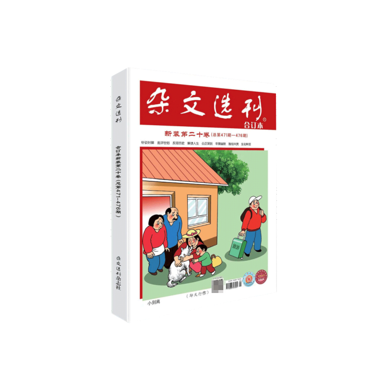 HY牵手杂文选刊合订本新装第二十卷（471-476）