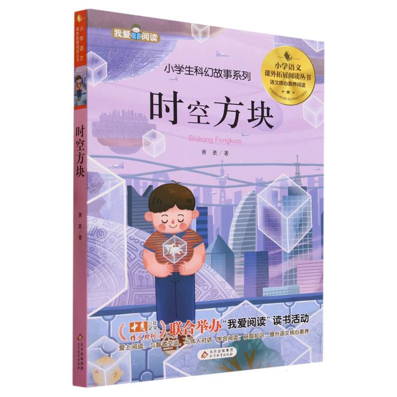 小学语文课外拓展阅读丛书《时空方块》（含册子）