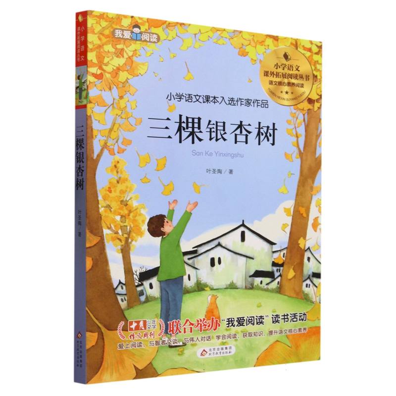 小学语文课外拓展阅读丛书《三棵银杏树》（含册子）