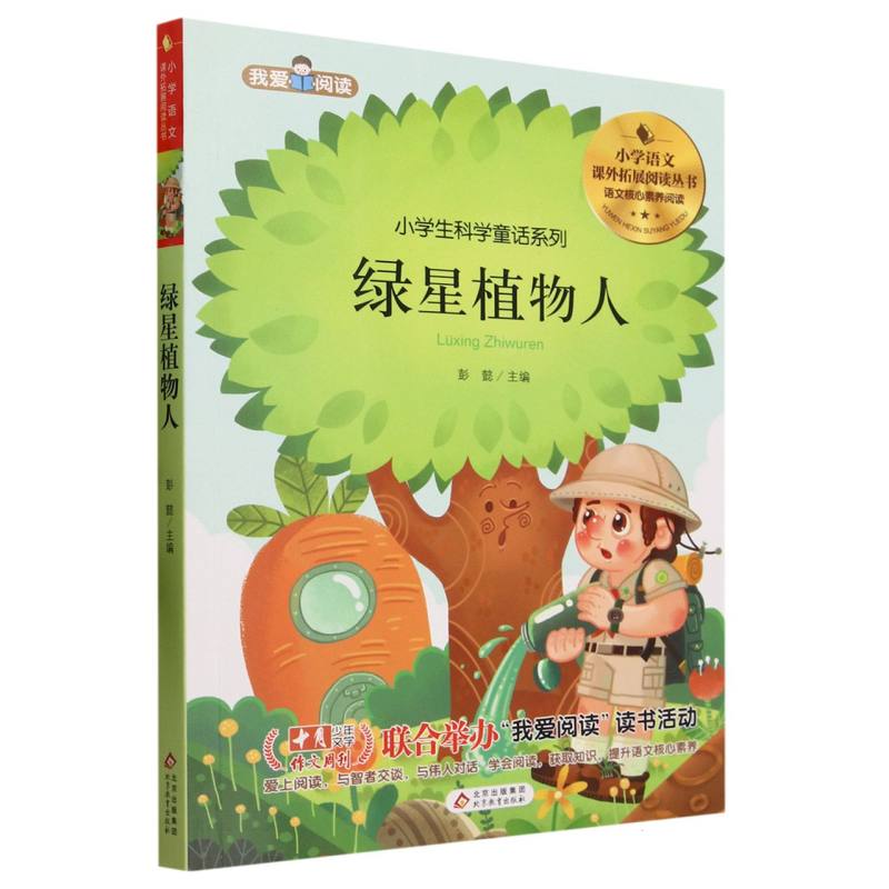 小学语文课外拓展阅读丛书《绿星植物人》（含册子）