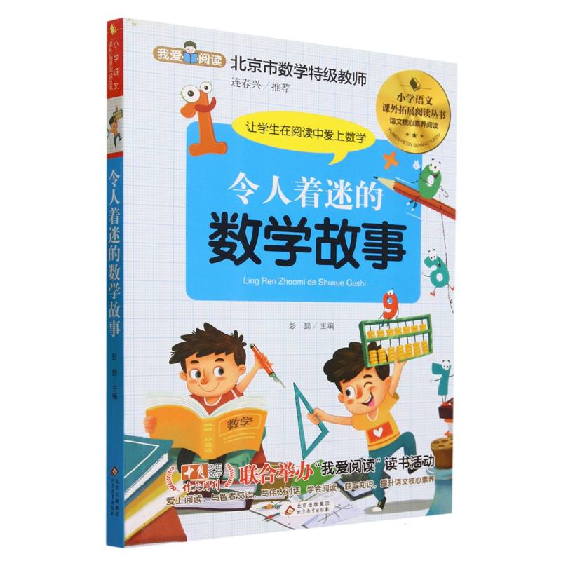 小学语文课外拓展阅读丛书《令人着迷的数学故事》（含册子）