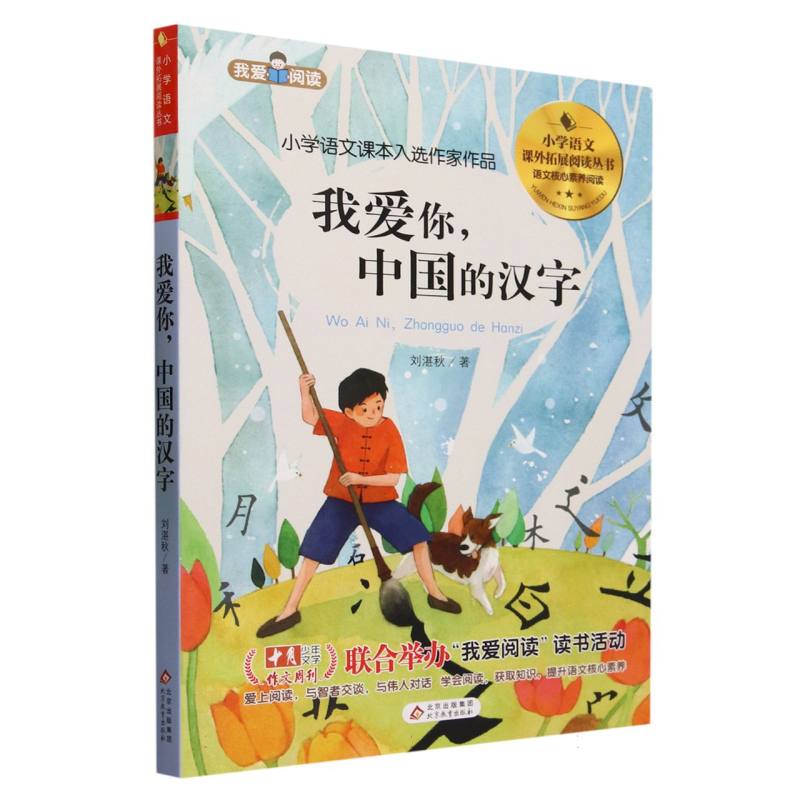 小学语文课外拓展阅读丛书《我爱你中国的汉字》（含册子）